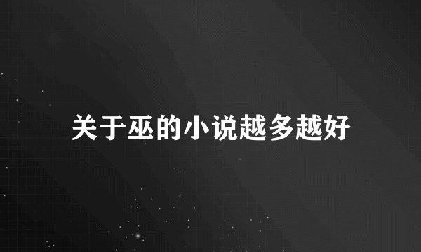 关于巫的小说越多越好