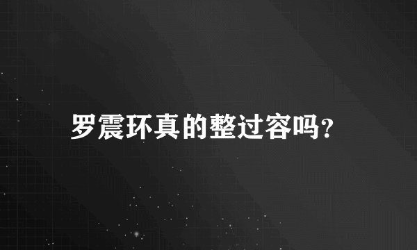 罗震环真的整过容吗？