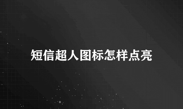 短信超人图标怎样点亮