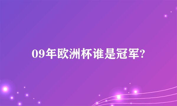 09年欧洲杯谁是冠军?