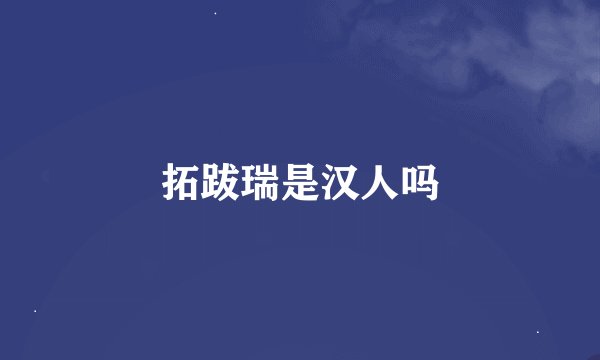 拓跋瑞是汉人吗