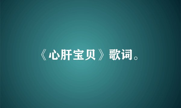 《心肝宝贝》歌词。