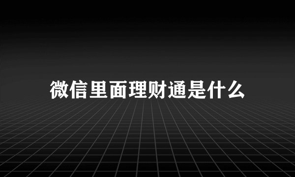 微信里面理财通是什么