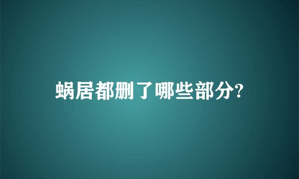 蜗居都删了哪些部分?