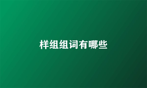 样组组词有哪些