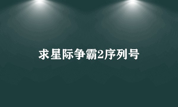 求星际争霸2序列号