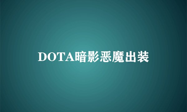 DOTA暗影恶魔出装