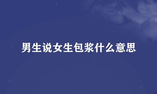 男生说女生包浆什么意思