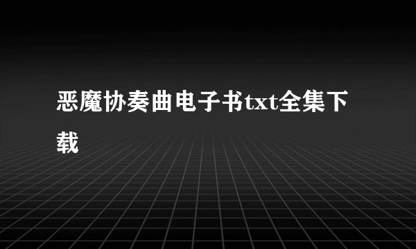 恶魔协奏曲电子书txt全集下载