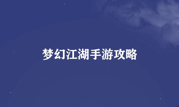 梦幻江湖手游攻略