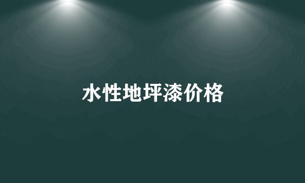 水性地坪漆价格