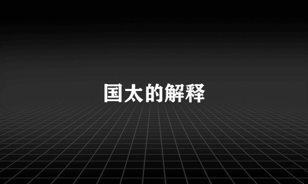 国太的解释