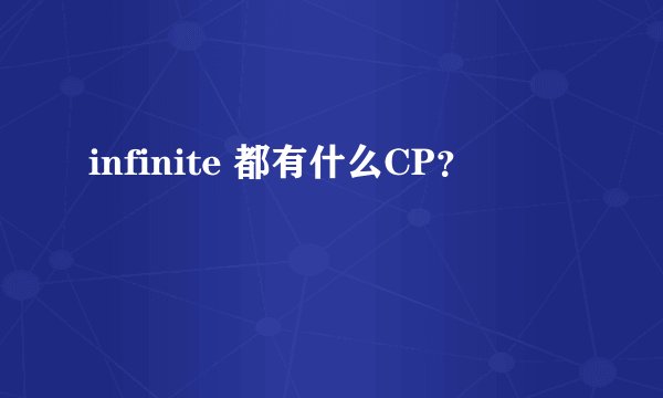 infinite 都有什么CP？