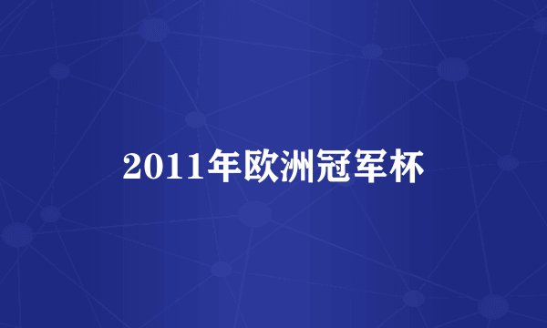 2011年欧洲冠军杯