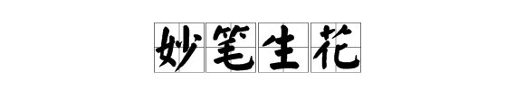 疯狂猜成语中一只笔画了一个花是什么