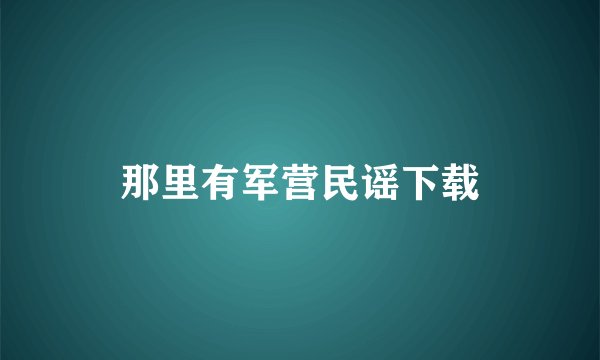 那里有军营民谣下载