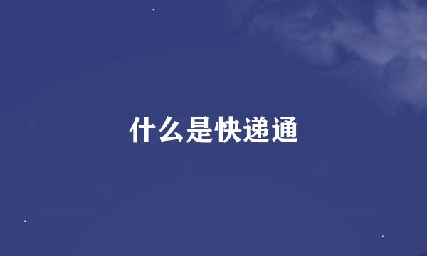 什么是快递通