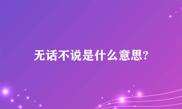 无话不说是什么意思?