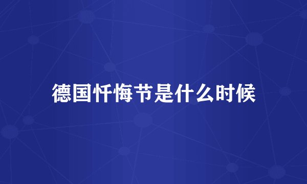 德国忏悔节是什么时候