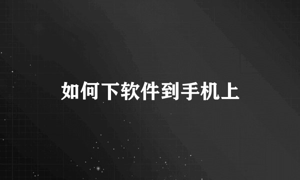 如何下软件到手机上