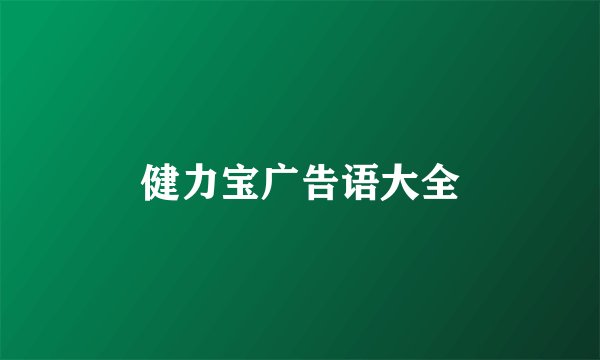 健力宝广告语大全