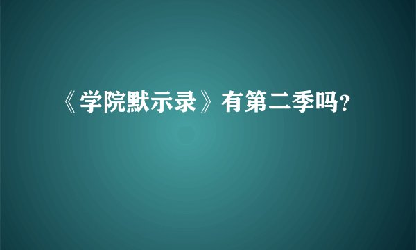 《学院默示录》有第二季吗？