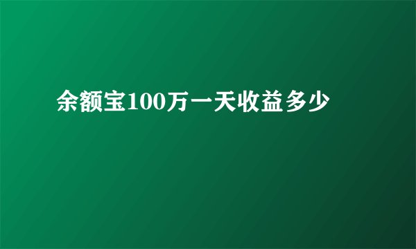 余额宝100万一天收益多少