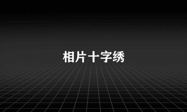 相片十字绣