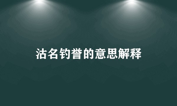 沽名钓誉的意思解释