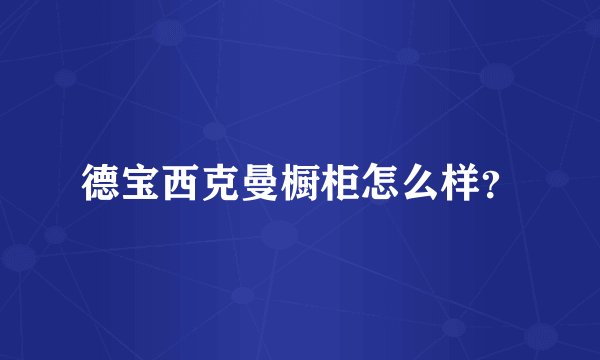 德宝西克曼橱柜怎么样？
