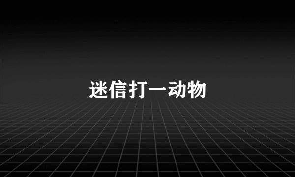 迷信打一动物
