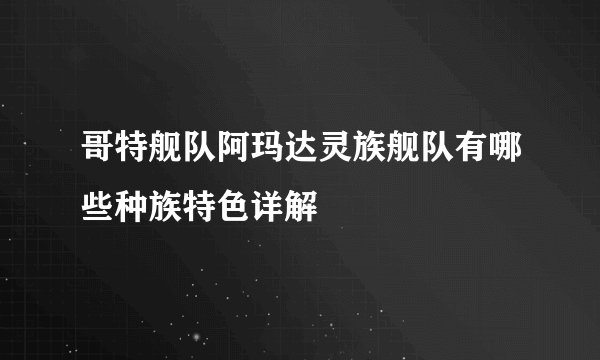 哥特舰队阿玛达灵族舰队有哪些种族特色详解