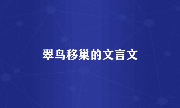 翠鸟移巢的文言文