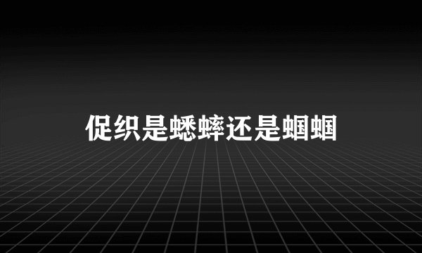 促织是蟋蟀还是蝈蝈