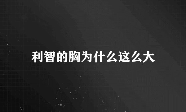 利智的胸为什么这么大