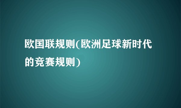 欧国联规则(欧洲足球新时代的竞赛规则)