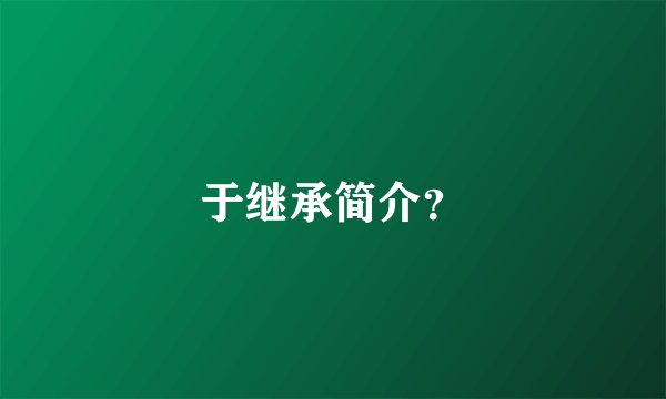 于继承简介？