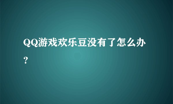 QQ游戏欢乐豆没有了怎么办？