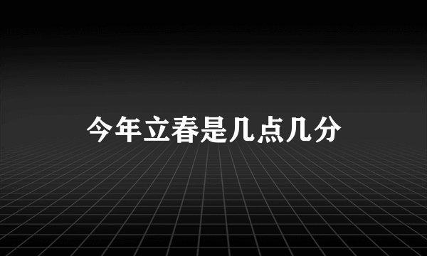 今年立春是几点几分