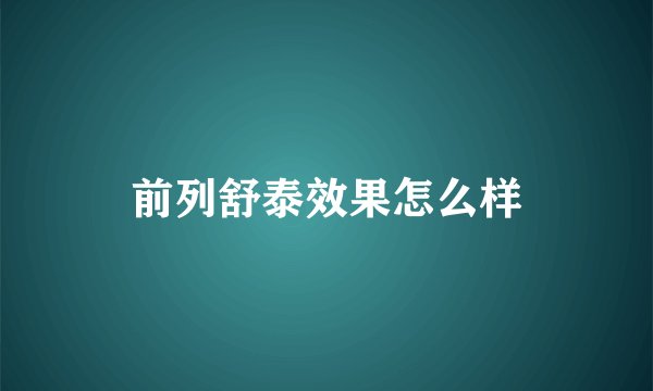 前列舒泰效果怎么样