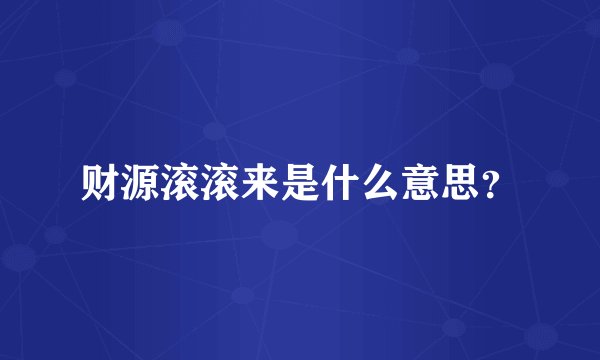 财源滚滚来是什么意思？