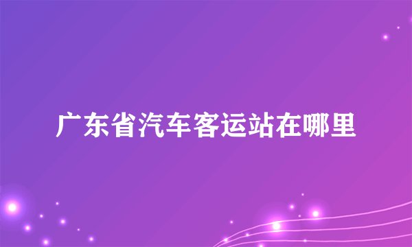 广东省汽车客运站在哪里