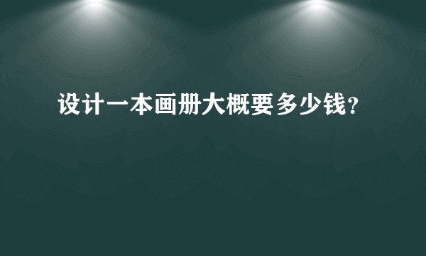 设计一本画册大概要多少钱？