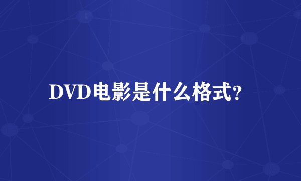 DVD电影是什么格式？