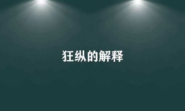 狂纵的解释