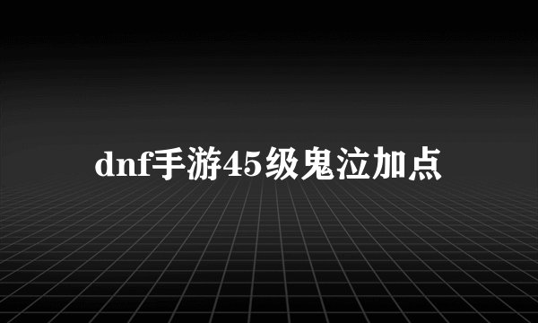 dnf手游45级鬼泣加点