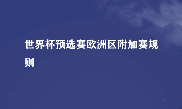 世界杯预选赛欧洲区附加赛规则