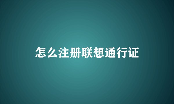 怎么注册联想通行证