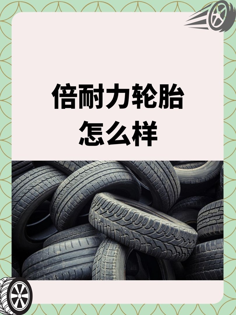 倍耐力轮胎怎么样
