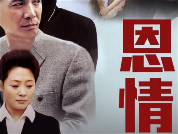 恩情电视剧剧情介绍